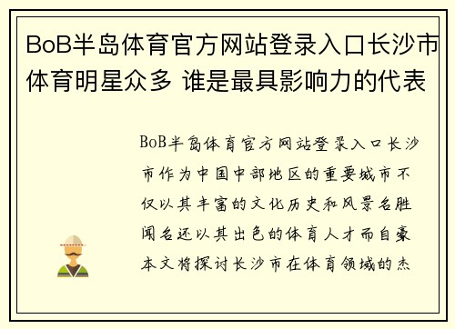 BoB半岛体育官方网站登录入口长沙市体育明星众多 谁是最具影响力的代表人物