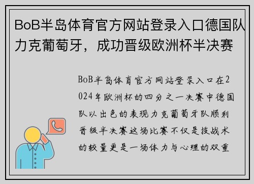 BoB半岛体育官方网站登录入口德国队力克葡萄牙，成功晋级欧洲杯半决赛