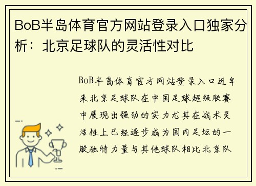 BoB半岛体育官方网站登录入口独家分析：北京足球队的灵活性对比