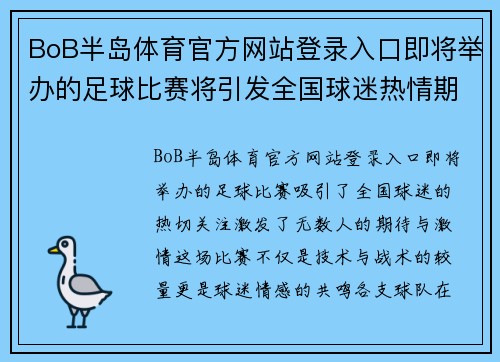 BoB半岛体育官方网站登录入口即将举办的足球比赛将引发全国球迷热情期待，精彩对决不容错过