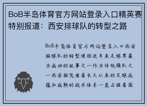 BoB半岛体育官方网站登录入口精英赛特别报道：西安排球队的转型之路