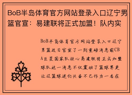 BoB半岛体育官方网站登录入口辽宁男篮官宣：易建联将正式加盟！队内实力再添强援