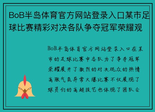 BoB半岛体育官方网站登录入口某市足球比赛精彩对决各队争夺冠军荣耀观众热情高涨