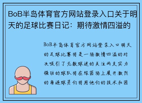 BoB半岛体育官方网站登录入口关于明天的足球比赛日记：期待激情四溢的对决与精彩瞬间