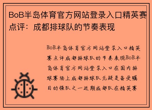BoB半岛体育官方网站登录入口精英赛点评：成都排球队的节奏表现