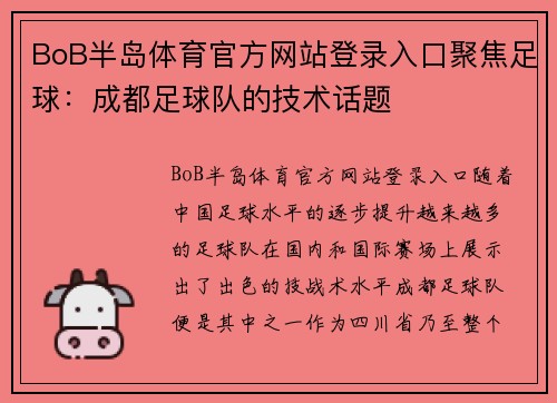 BoB半岛体育官方网站登录入口聚焦足球：成都足球队的技术话题