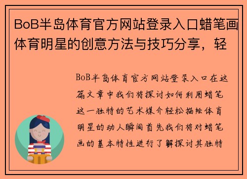 BoB半岛体育官方网站登录入口蜡笔画体育明星的创意方法与技巧分享，轻松描绘运动员的动人瞬间