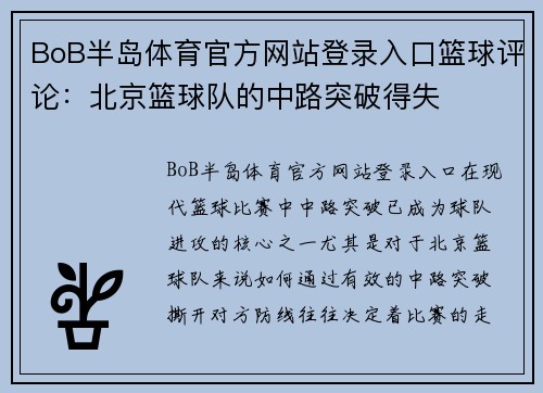 BoB半岛体育官方网站登录入口篮球评论：北京篮球队的中路突破得失
