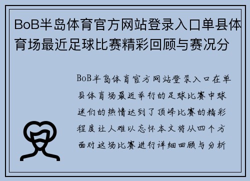 BoB半岛体育官方网站登录入口单县体育场最近足球比赛精彩回顾与赛况分析，球迷热情高涨