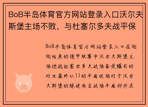 BoB半岛体育官方网站登录入口沃尔夫斯堡主场不败，与杜塞尔多夫战平保持不败纪录