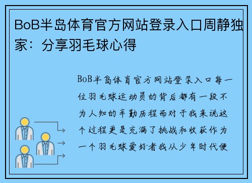 BoB半岛体育官方网站登录入口周静独家：分享羽毛球心得