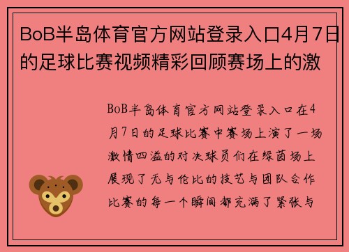 BoB半岛体育官方网站登录入口4月7日的足球比赛视频精彩回顾赛场上的激情与荣耀尽在其中