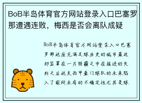BoB半岛体育官方网站登录入口巴塞罗那遭遇连败，梅西是否会离队成疑