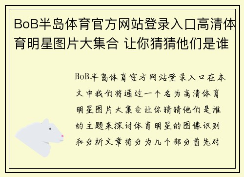 BoB半岛体育官方网站登录入口高清体育明星图片大集合 让你猜猜他们是谁吧