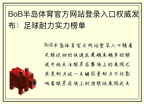 BoB半岛体育官方网站登录入口权威发布：足球耐力实力榜单
