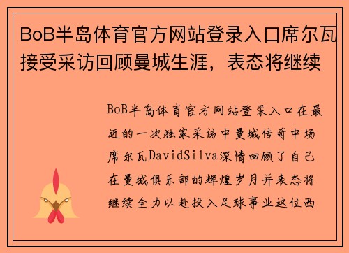 BoB半岛体育官方网站登录入口席尔瓦接受采访回顾曼城生涯，表态将继续为足球事业努力