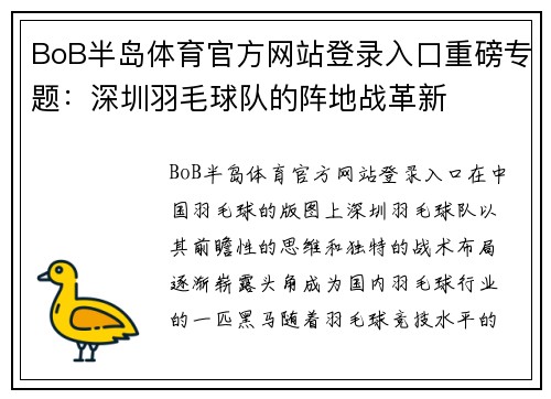 BoB半岛体育官方网站登录入口重磅专题：深圳羽毛球队的阵地战革新