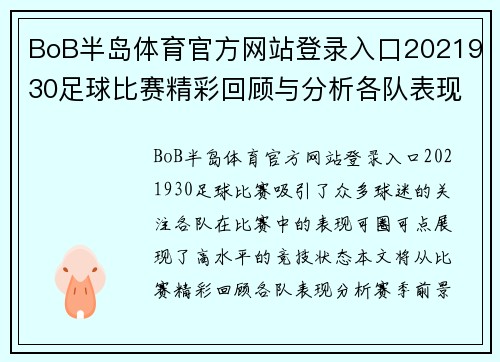 BoB半岛体育官方网站登录入口2021930足球比赛精彩回顾与分析各队表现亮眼赛季前景展望