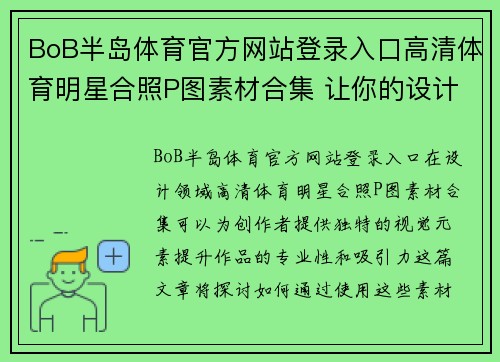 BoB半岛体育官方网站登录入口高清体育明星合照P图素材合集 让你的设计更加完美