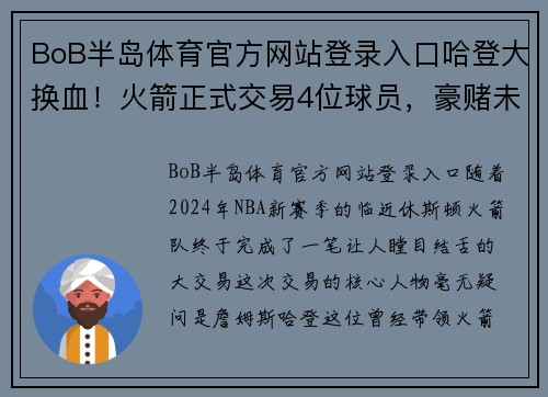 BoB半岛体育官方网站登录入口哈登大换血！火箭正式交易4位球员，豪赌未来