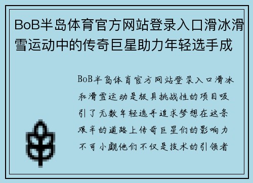 BoB半岛体育官方网站登录入口滑冰滑雪运动中的传奇巨星助力年轻选手成就梦想之路