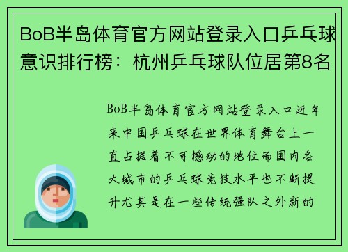BoB半岛体育官方网站登录入口乒乓球意识排行榜：杭州乒乓球队位居第8名
