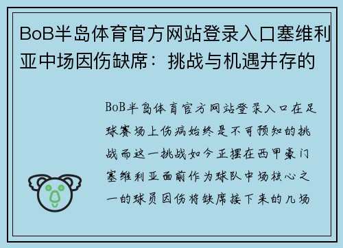 BoB半岛体育官方网站登录入口塞维利亚中场因伤缺席：挑战与机遇并存的赛季之旅