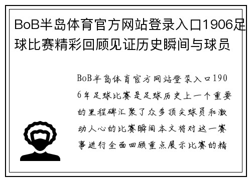 BoB半岛体育官方网站登录入口1906足球比赛精彩回顾见证历史瞬间与球员风采