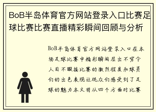BoB半岛体育官方网站登录入口比赛足球比赛比赛直播精彩瞬间回顾与分析，尽在本场赛事中！