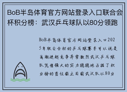 BoB半岛体育官方网站登录入口联合会杯积分榜：武汉乒乓球队以80分领跑