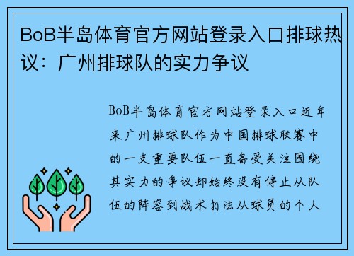BoB半岛体育官方网站登录入口排球热议：广州排球队的实力争议