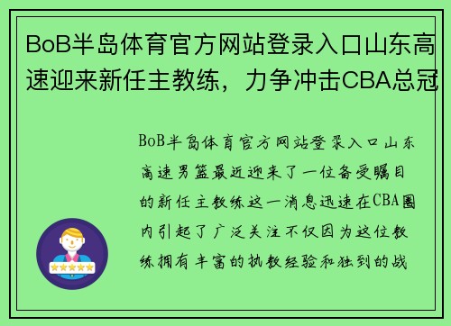 BoB半岛体育官方网站登录入口山东高速迎来新任主教练，力争冲击CBA总冠军