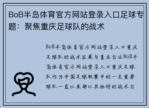 BoB半岛体育官方网站登录入口足球专题：聚焦重庆足球队的战术