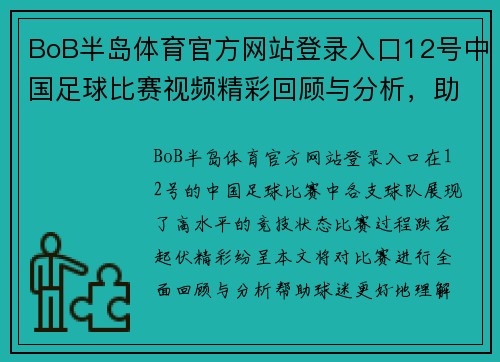 BoB半岛体育官方网站登录入口12号中国足球比赛视频精彩回顾与分析，助力球迷更好理解赛事动态