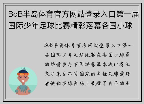 BoB半岛体育官方网站登录入口第一届国际少年足球比赛精彩落幕各国小球员展现足球梦想与激情