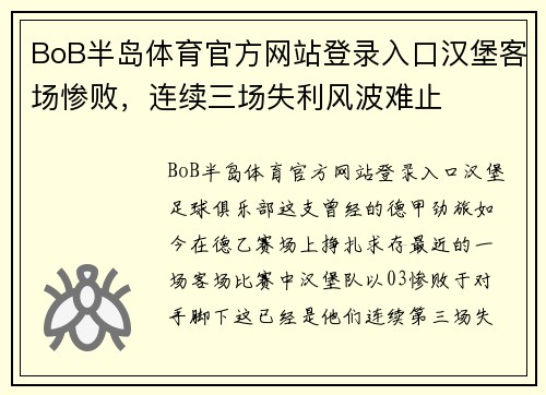 BoB半岛体育官方网站登录入口汉堡客场惨败，连续三场失利风波难止