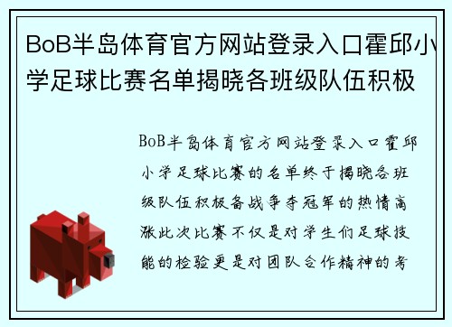 BoB半岛体育官方网站登录入口霍邱小学足球比赛名单揭晓各班级队伍积极备战争夺冠军