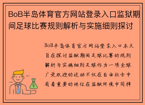 BoB半岛体育官方网站登录入口监狱期间足球比赛规则解析与实施细则探讨