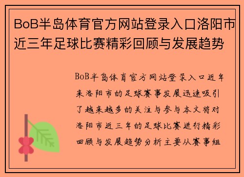 BoB半岛体育官方网站登录入口洛阳市近三年足球比赛精彩回顾与发展趋势分析