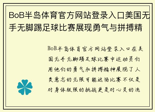 BoB半岛体育官方网站登录入口美国无手无脚踢足球比赛展现勇气与拼搏精神的精彩瞬间