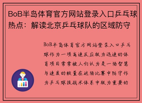 BoB半岛体育官方网站登录入口乒乓球热点：解读北京乒乓球队的区域防守