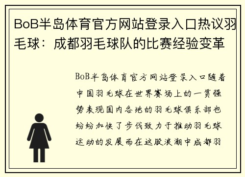 BoB半岛体育官方网站登录入口热议羽毛球：成都羽毛球队的比赛经验变革