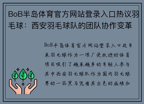 BoB半岛体育官方网站登录入口热议羽毛球：西安羽毛球队的团队协作变革