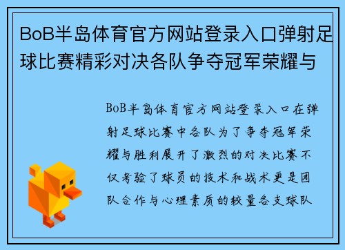 BoB半岛体育官方网站登录入口弹射足球比赛精彩对决各队争夺冠军荣耀与胜利