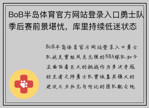 BoB半岛体育官方网站登录入口勇士队季后赛前景堪忧，库里持续低迷状态