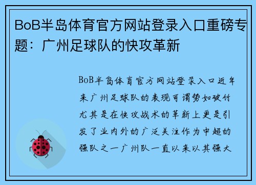 BoB半岛体育官方网站登录入口重磅专题：广州足球队的快攻革新