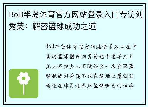 BoB半岛体育官方网站登录入口专访刘秀英：解密篮球成功之道