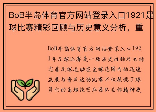 BoB半岛体育官方网站登录入口1921足球比赛精彩回顾与历史意义分析，重温那场激动人心的对决