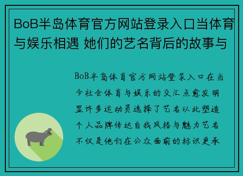 BoB半岛体育官方网站登录入口当体育与娱乐相遇 她们的艺名背后的故事与魅力