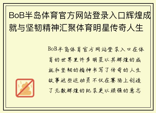BoB半岛体育官方网站登录入口辉煌成就与坚韧精神汇聚体育明星传奇人生故事